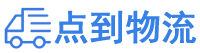 珠海物流专线,珠海物流公司